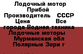 Лодочный мотор Прибой › Производитель ­ СССР › Цена ­ 20 000 - Все города Водная техника » Лодочные моторы   . Мурманская обл.,Полярные Зори г.